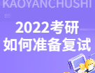 2022考研初試過(guò)后，考研復(fù)試你應(yīng)該如何準(zhǔn)備？